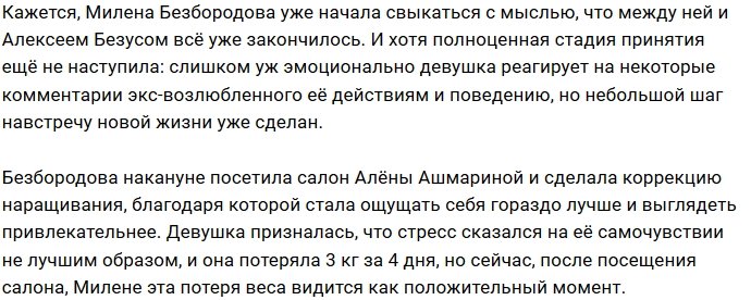 Милена Безбородова жалуется на потерю в весе