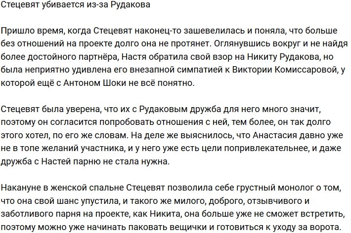 Анастасия Стецевят жалеет, что отвергла Рудакова?