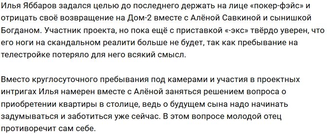Илья Яббаров уверяет поклонников, что не вернётся на Дом-2
