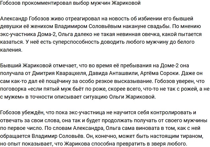 Александр Гобозов высказался о выборе мужчин Жариковой