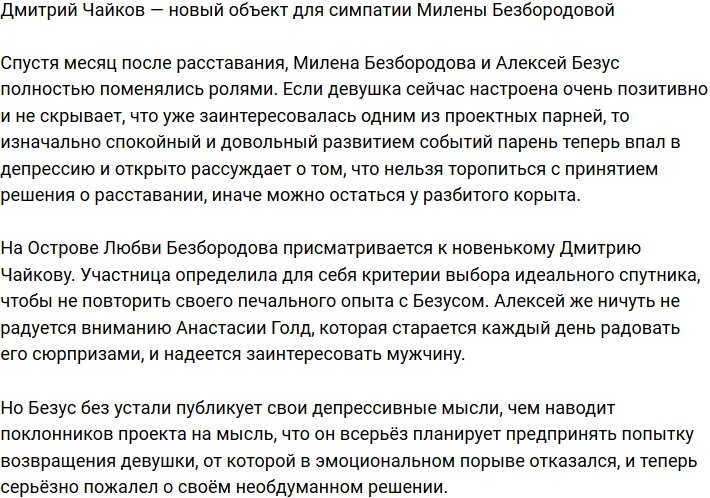 Дмитрий Чайков стал новой жертвой Милены Безбородовой