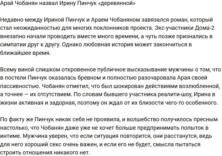 Арай Чобанян заявил, что Ирина Пинчук «деревянная» в постели