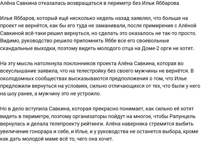 Алёна Савкина заявила, что не вернется в периметр без Ильи Яббарова
