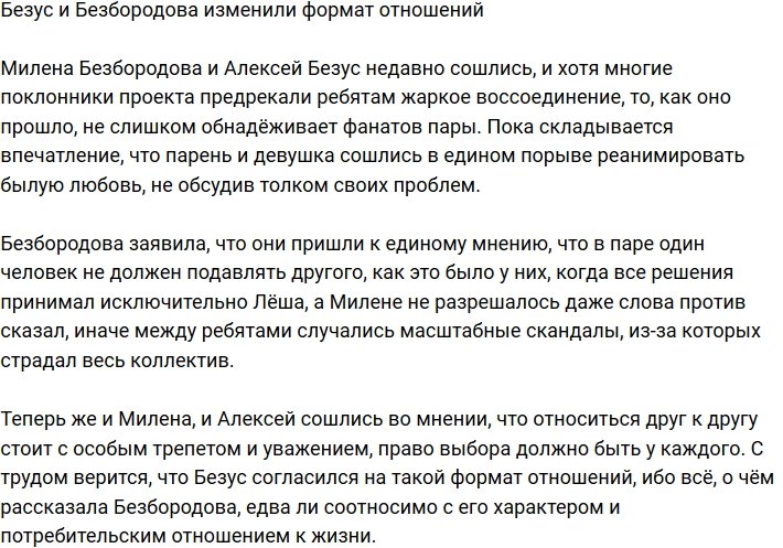Милена Безбородова больше не будет поклоняться Алексею Безусу