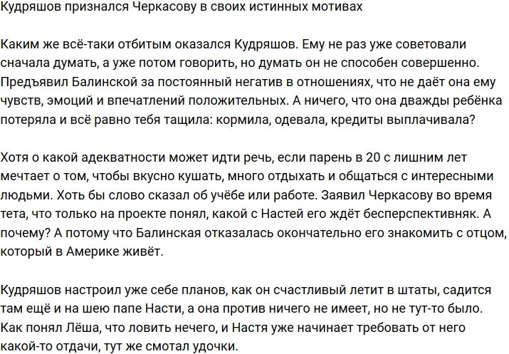 Кудряшов понял всю бесперспективность отношений с Балинской