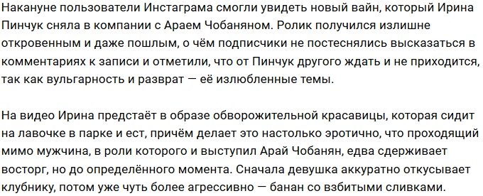 Пинчук и Чобанян шокировали фанатов пошлым вайном