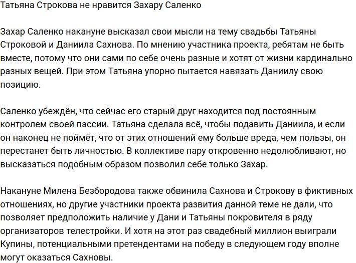 Захар Саленко против свадьбы Строковой и Сахнова