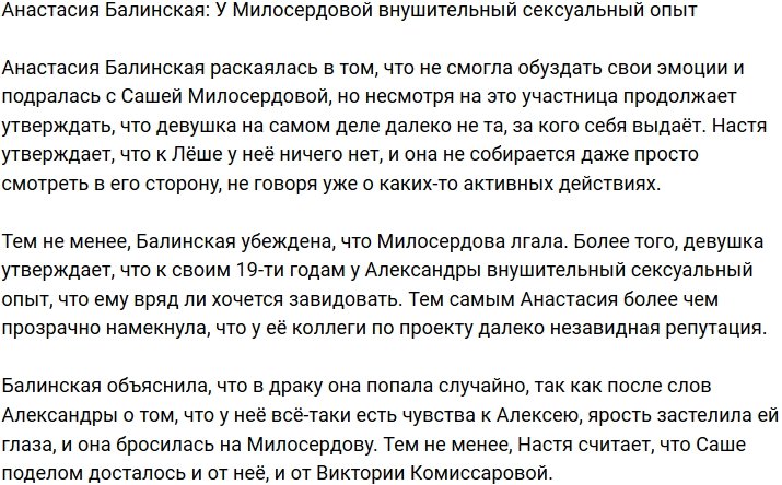 Анастасия Балинская раскопала компромат на Милосердову