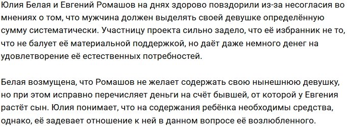 Евгений Ромашов жалеет денег на Юлию Белую