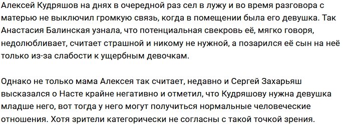 Мама Кудряшова недовольна его отношениями с Балинской