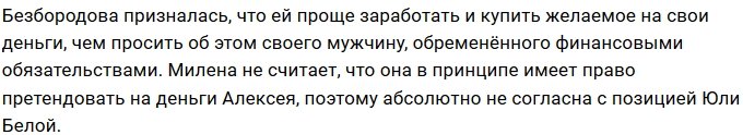 Милена Безбородова: Мне тяжело просит денег у Лёши