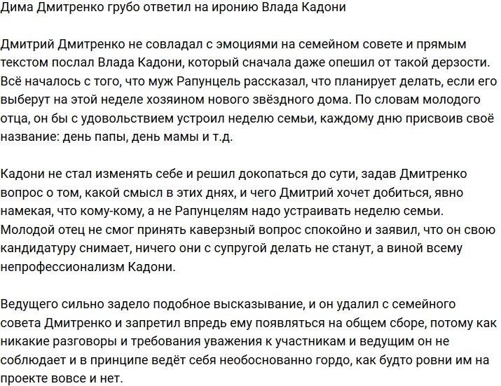 Дмитрий Дмитренко грубо послал Влада Кадони