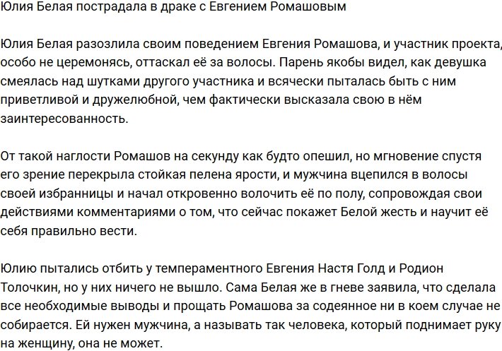 Евгений Ромашов опять поднял руку на Юлию Белую