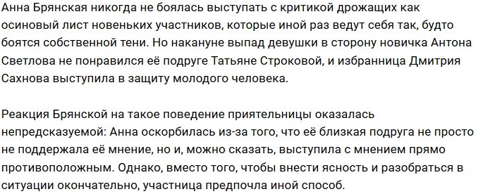 Анна Брянская опасается открыто ругаться с Татьяной Строковой