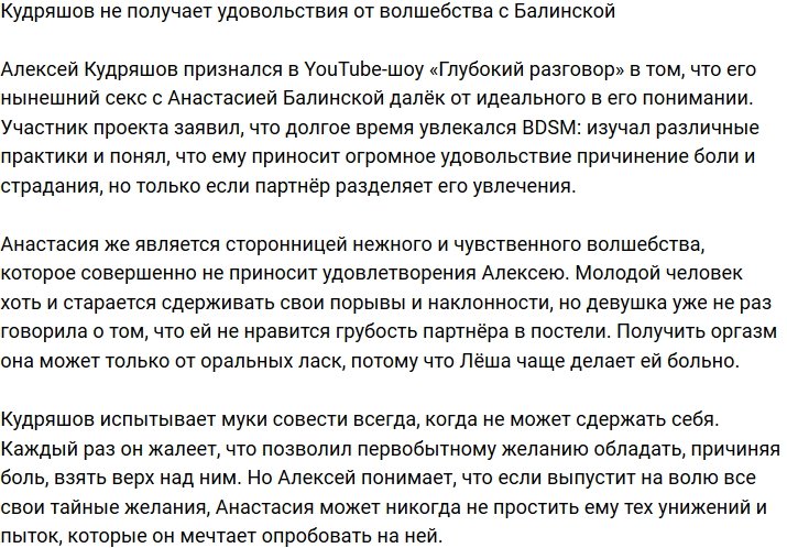 Алексей Кудряшов поведал о своих БДСМ-наклонностях