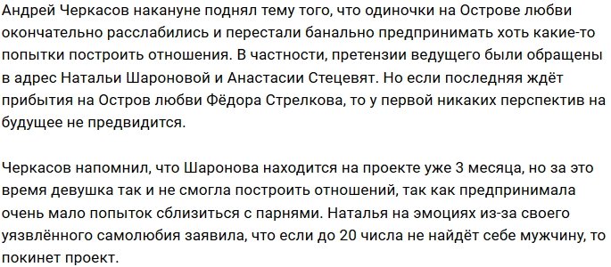 Андрей Черкасов недоволен одиночками Острова Любви