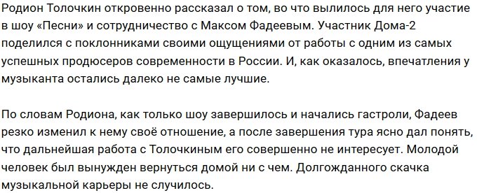 Максим Фадеев был не особо ласков с Родионом Толочкиным