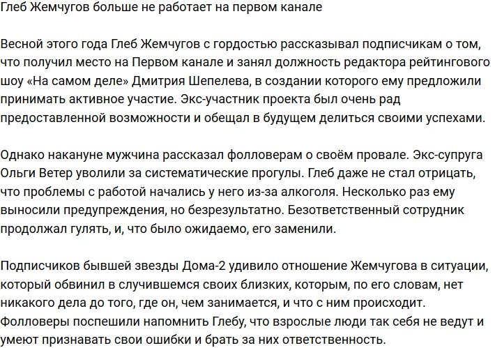 Глеб Жемчугов остался без работы на Первом из-за пьянства