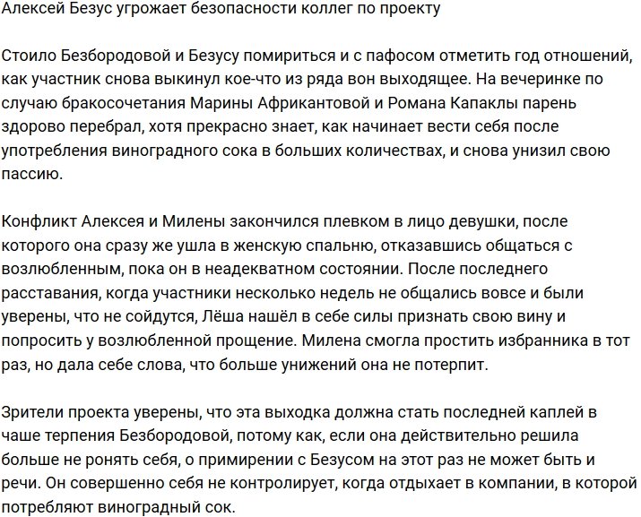 Алексей Безус стал угрозой безопасности участникам проекта