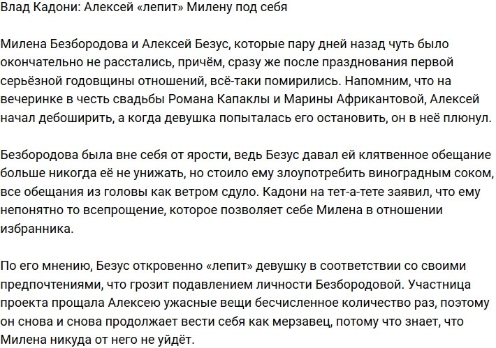 Алексей Безус хочет «вылепить» Милену Безбородову под себя