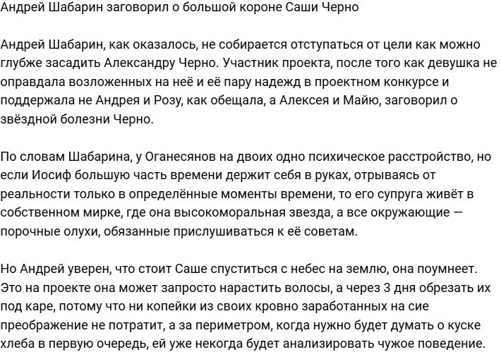 Андрей Шабарин раскрыл правду о Саше Черно