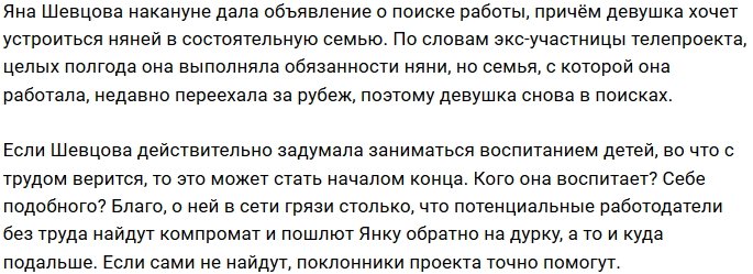 Мнение: Яна Шевцова подалась в няни