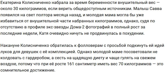 Катя Колисниченко переживает за свой вес
