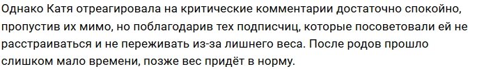Катя Колисниченко переживает за свой вес