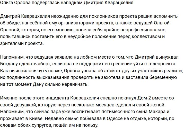 Дмитрий Кварацхелия требует от Ольги Орловой извинений