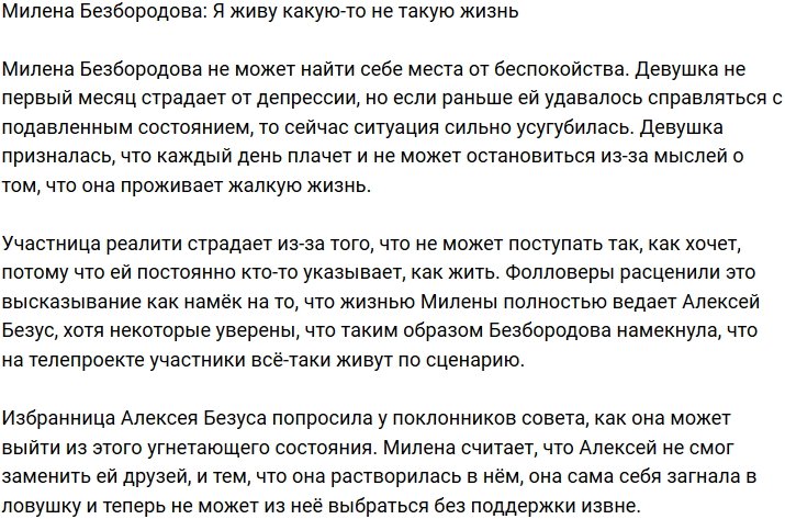 Милена Безбородова: Устала жить по чужим правилам