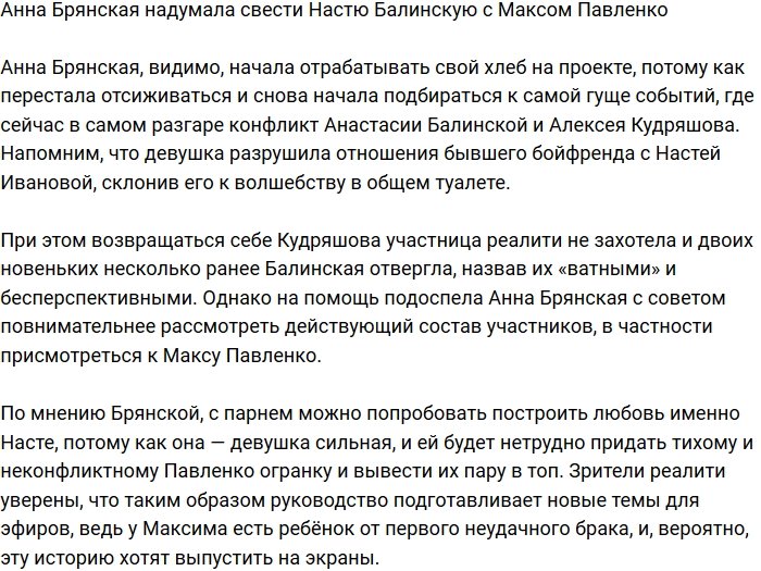 Анна Брянская взялась за устройство личной жизни Макса Павленко