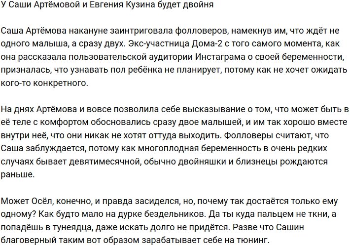 Александра Артемова подозревает у себя двойню