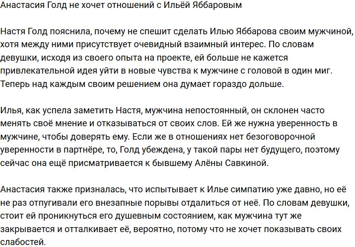 Анастасия Голд не желает строить отношения с Ильёй Яббаровым