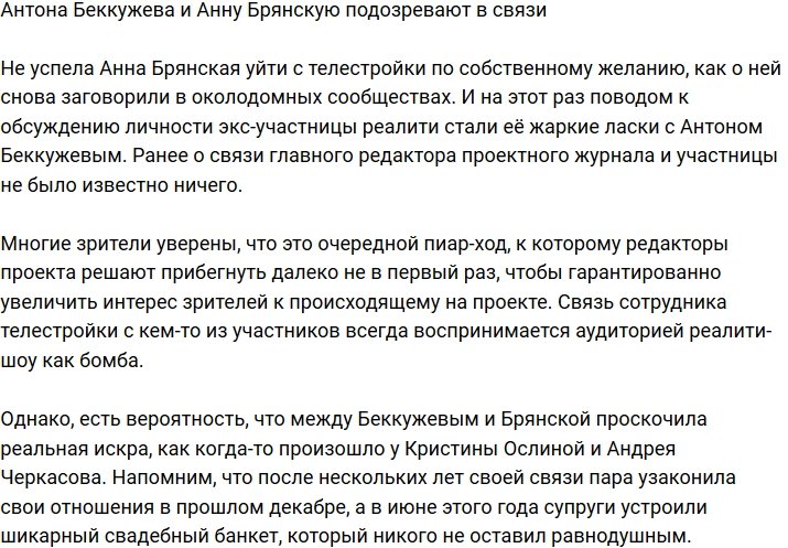 Анна Брянская закрутила роман с Антоном Беккужевым?