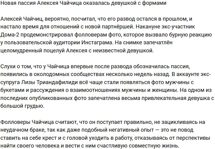 Алексей Чайчиц закрутил роман с пышногрудой иностранкой