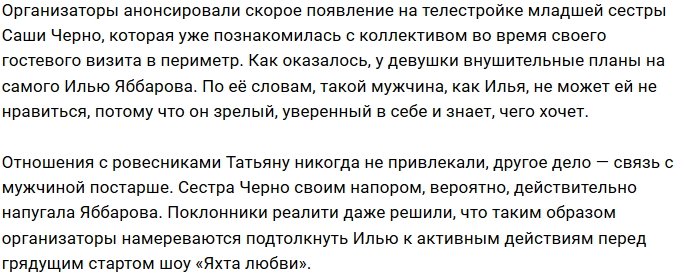 Татьяна Черно хочет прибрать к рукам Илью Яббарова