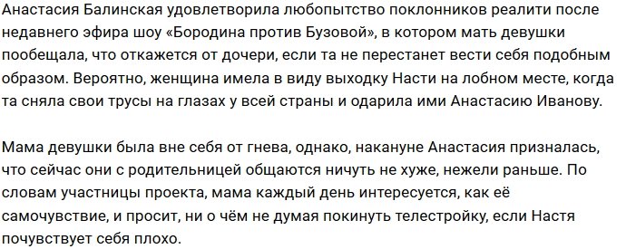 Анастасия Балинская: Мама просит меня уйти с проекта