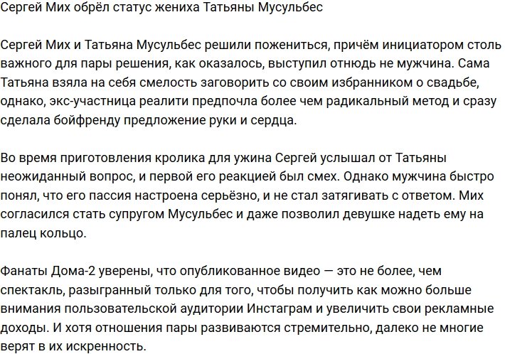 Татьяна Мусульбес предложила Сергею Миху пожениться