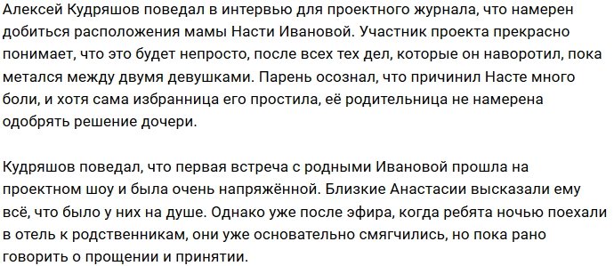 Мнение: Кудряшов пытается умаслить маму Ивановой