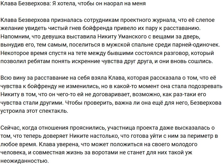 Клава Безверхова: Я хотела вывести его на эмоции!