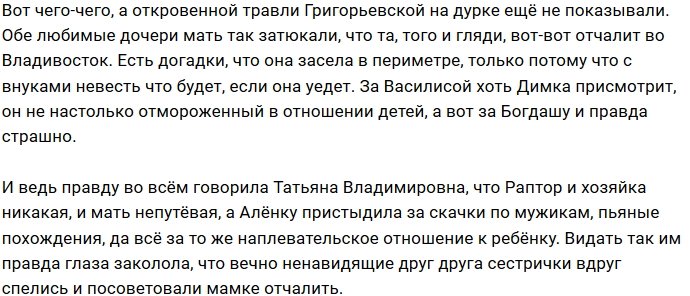 Мнение: Татьяна Владимировна в опале у своих дочерей
