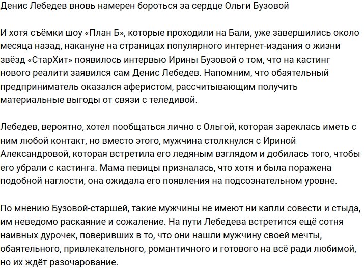 Денис Лебедев решил опять вступить в борьбу за сердце Ольги Бузовой