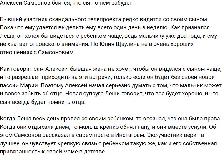 Алексей Самсонов: Не хочу, чтобы сын забыл меня!