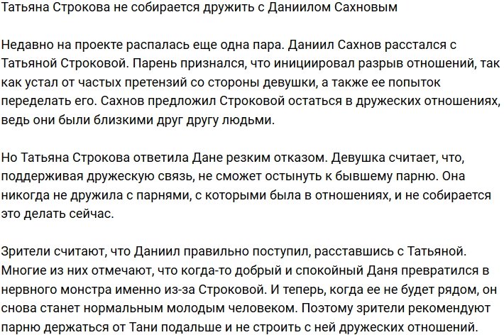 Татьяна Строкова не намерена дружить с Даниилом Сахновым