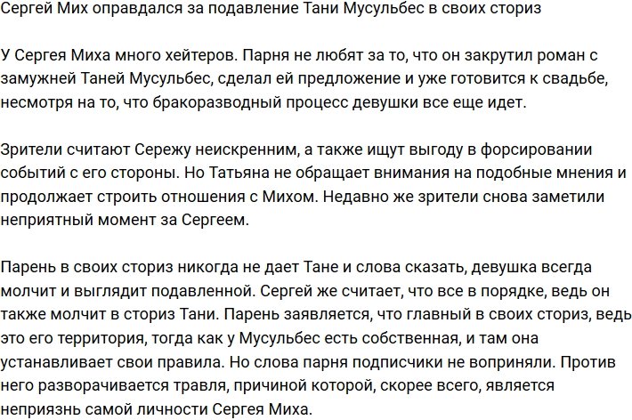 Сергей Мих: Я не подавляю Таню!