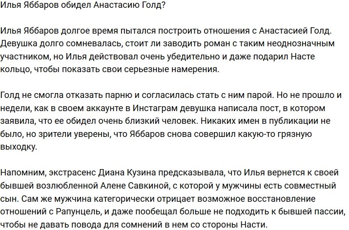 Анастасия Голд заговорила о плохом поступке Ильи Яббарова