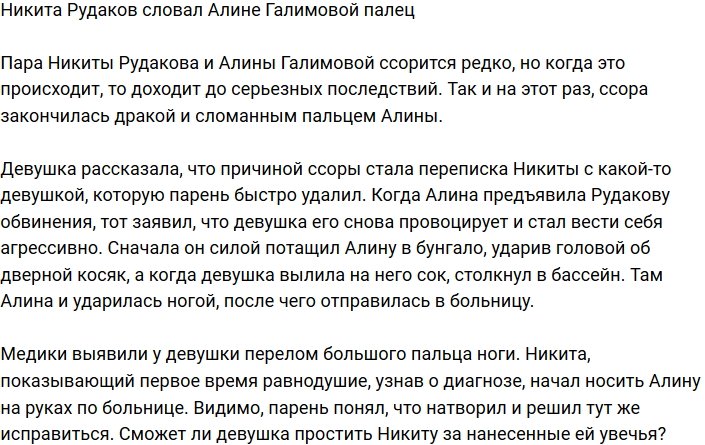 Алина Галимова загремела в больницу по вине Никиты Рудакова