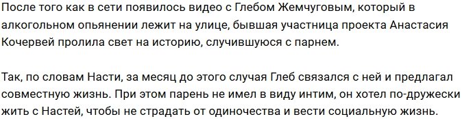 Глеб Жемчугов напрашивался на сожительство с Настей Кочервей