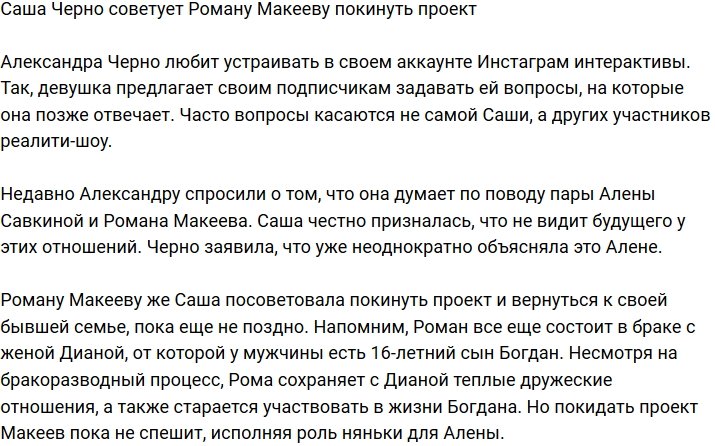 Александра Черно порекомендовала Роману Макееву уйти с проекта