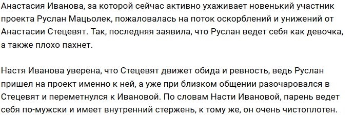 Анастасия Стецевят утверждает, что Руслан Мацьолек воняет